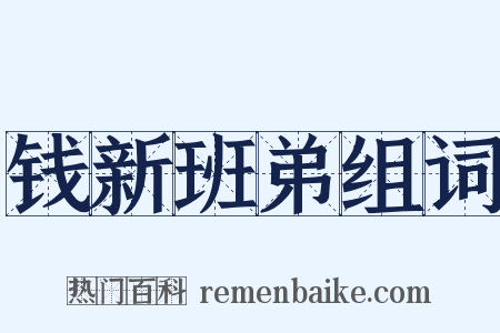 钱新班弟组词是什么意思的图片